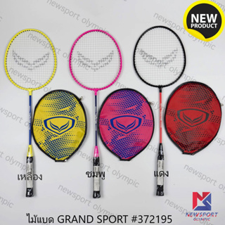 ราคาและรีวิวไม้แบดมินตัน Grand Sport รุ่น  #372188 #372195