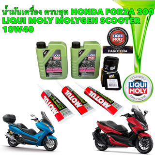 น้ำมันเครื่อง HONDA FORZA 300 LIOQUI MOLY MOLYGEN 10W-40 MotorBike SCOOTER ครบชุดใหญ่