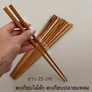 ตะเกียบไม้สัก ตะเกียบไม้ ตะเกียบปลายแหลม  ยาว 25 cm