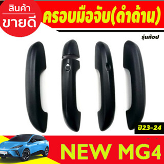 ครอบมือจับประตู-เว้า 2รู สีดำด้าน MG4 2023 2024 ใส่ร่วมกันได้ทุกปี A