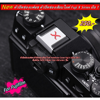 Hotshoe Cover Fuji X Series สีเงิน X แดง ตัวปิดช่องแฟลช