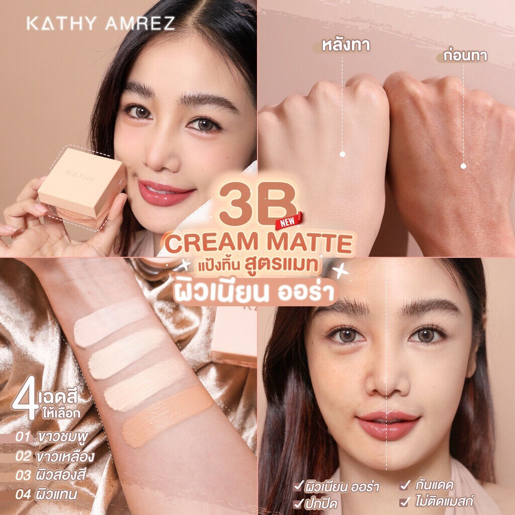 beauty-siam-แท้ทั้งร้าน-แบ่งขาย2รุ่น-แป้งทิ้นกระแต-kathy-3b-cream-matte-glow