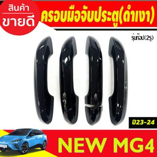 ครอบมือจับประตู -เว้า 2รู สีดำเงา MG4 2023 2024 ใส่ร่วมกันได้ทุกปี A