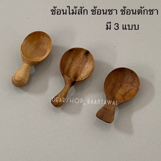ช้อนไม้สัก ช้อนตักชา ช้อนชา ช้อนตักเครื่องปรุง (ขนาดเล็ก ) มีให้เลือก 3 แบบ