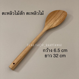 ตะหลิวไม้สัก ตะหลิวไม้ ด้ามกลม ยาว 32 cm