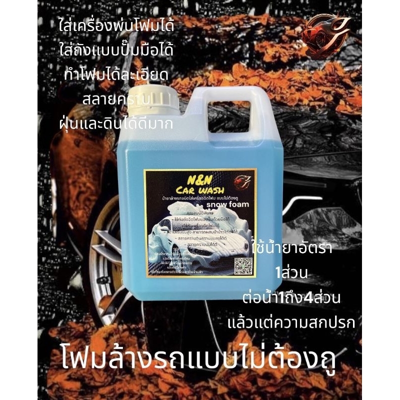 น้ำยาล้างรถแบบsnow-foam