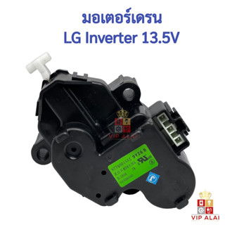 มอเตอร์เดรน เครื่องซักผ้า LG แอลจี อินเวอร์เตอร์ ถังเดียว รุ่น NTTQ001SA2 DC 13.5V INVERTER Motor drain มอเตอร์เดรนน้ำทิ้ง