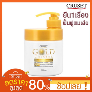 [500 มล.] ครีมหมักผม โกลด์ คริสตัล แฮร์ รีแพร์ ทรีทเมนท์ Cruset Gold Crystal Hair Repair Treatment  ผสมสารสกัดทองคำ