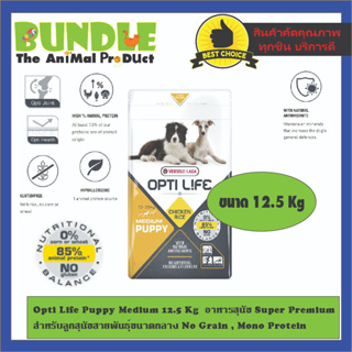 Opti Life Puppy Medium 12.5 Kg  อาหารสุนัข Super Premium สำหรับลูกสุนัขสายพันธุ์ขนาดกลาง No Grain , Mono Protein