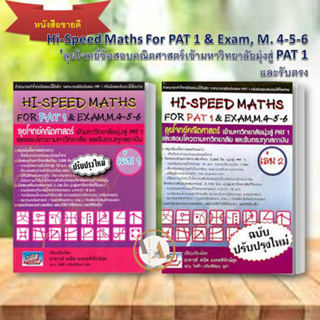 หนังสือ HI-SPEED MATHS FOR PAT1&amp;EXAM 4-5-6 ล.1-2 แยกเล่ม หนังสือเรียน คู่มือเรียน หนังสือคณิตศาสตร์ Entrance PA