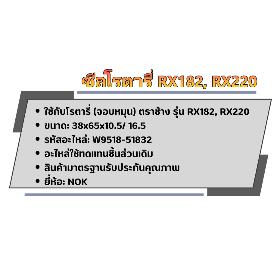 ซีลโรตารี่-จอบหมุน-ตราช้าง-รุ่น-rx182-rx220