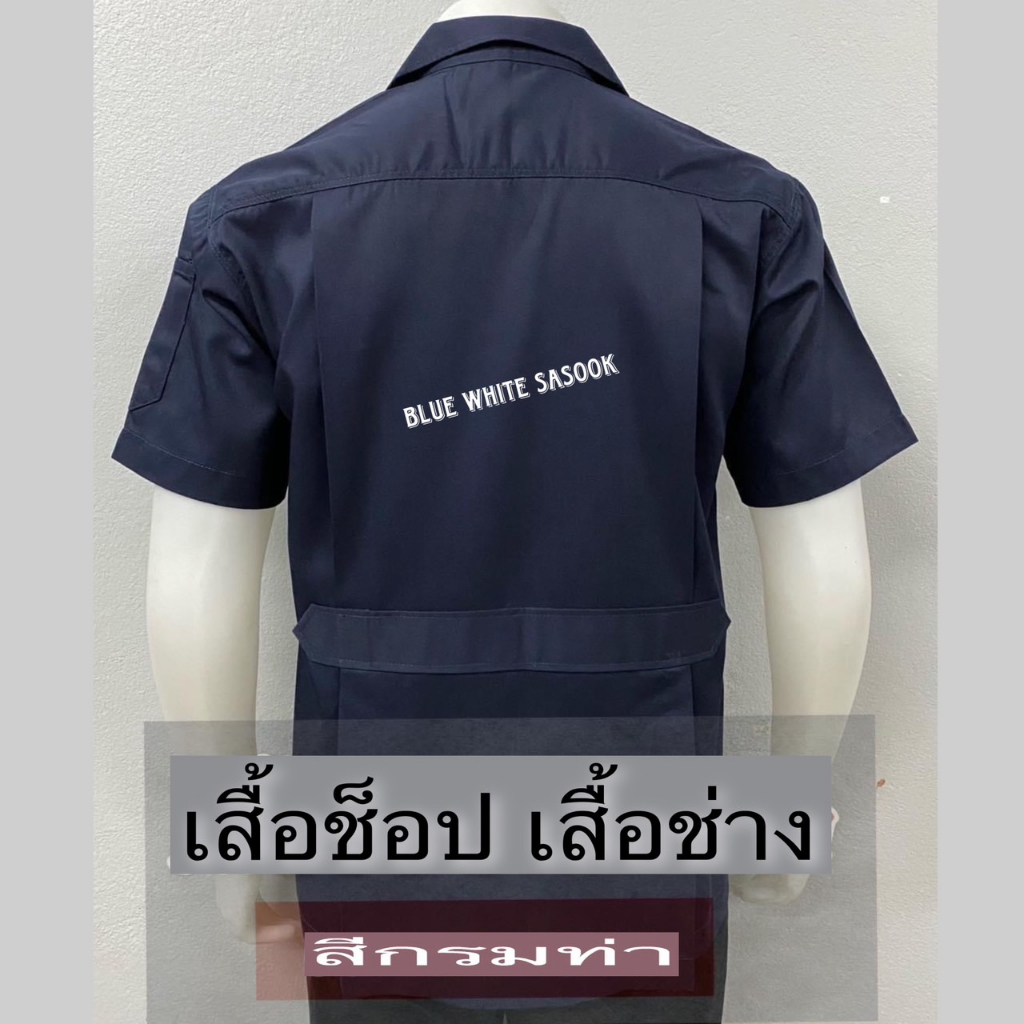 เสื้อช็อป-เสื้อช้อปวิศวะ-เสื้อช่าง-สีกรมท่า-ถูกที่สุด-เสื้อช็อป