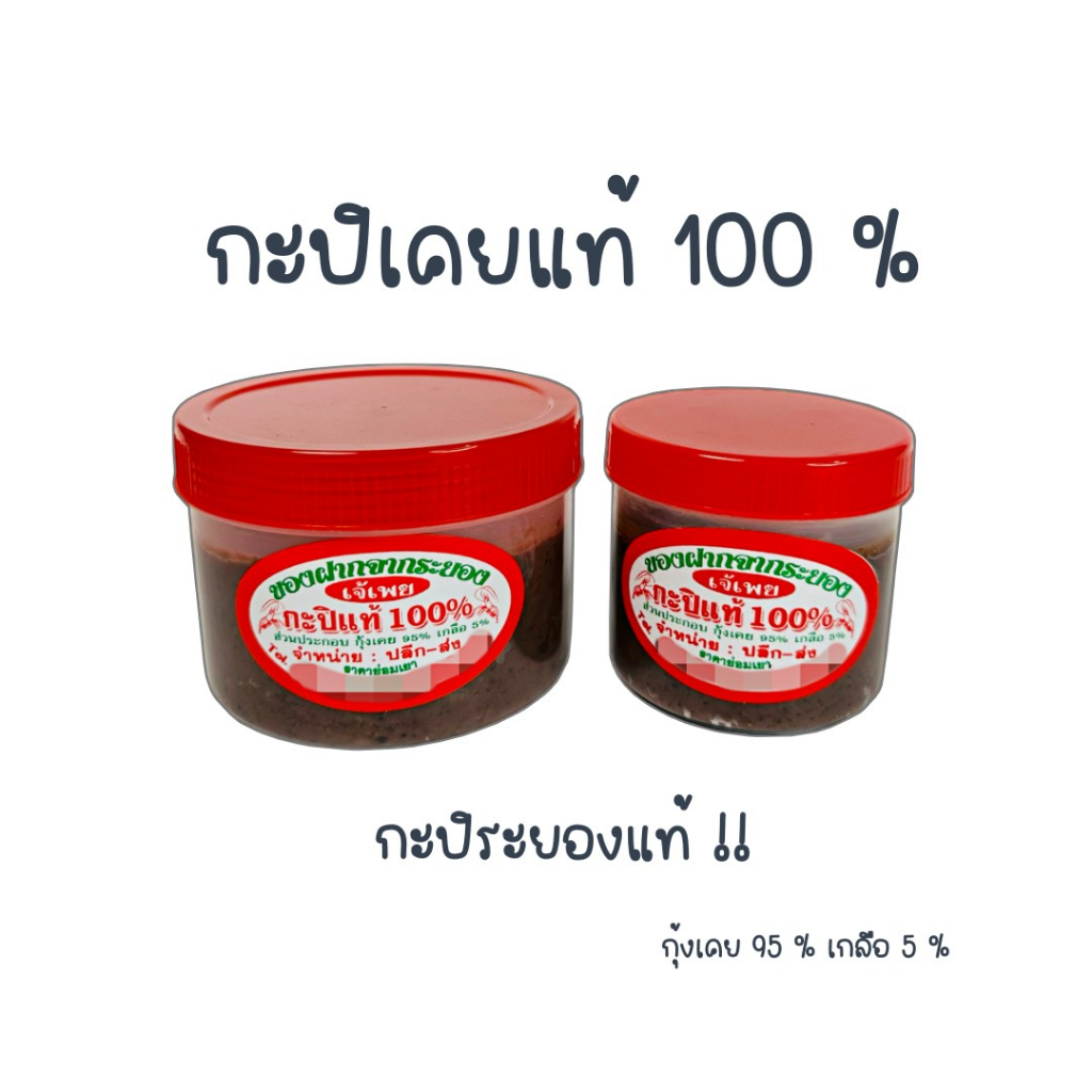 กะปิเคยแท้-กะปิหอม-กะปิเคยระยอง-สูตรอร่อย-เอาได้ฮิ-ถูก-อร่อย-ส่งไว