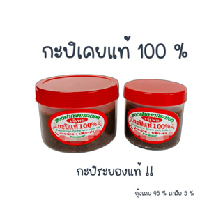 กะปิเคยแท้ กะปิหอม กะปิเคยระยอง สูตรอร่อย เอาได้ฮิ !! ( ถูก อร่อย ส่งไว✨. ) !