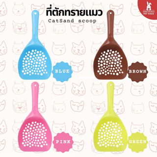 ที่ตักทรายแมว ช้อนตักทรายแมว ไซส์จัมโบ้ ขนาดใหญ่ พร้อมส่ง 4 สี