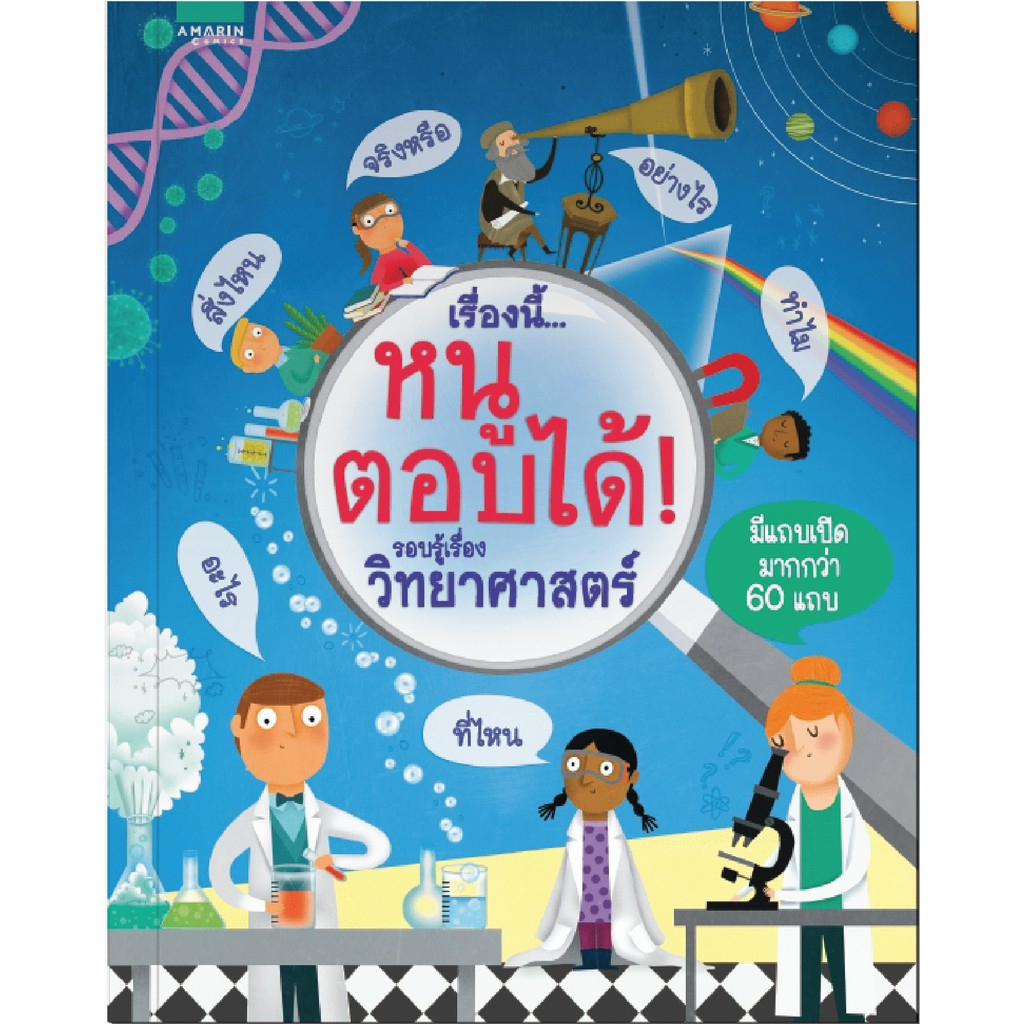 หนังสือชุดเรื่องนี้-หนูตอบได้