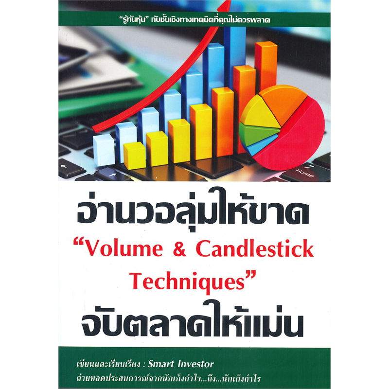 หนังสือ-อ่านวอลุ่มให้ขาด-จับตลาดให้แม่น-volume-amp-candlestick-techniques-ผู้เขียน-smart-investor