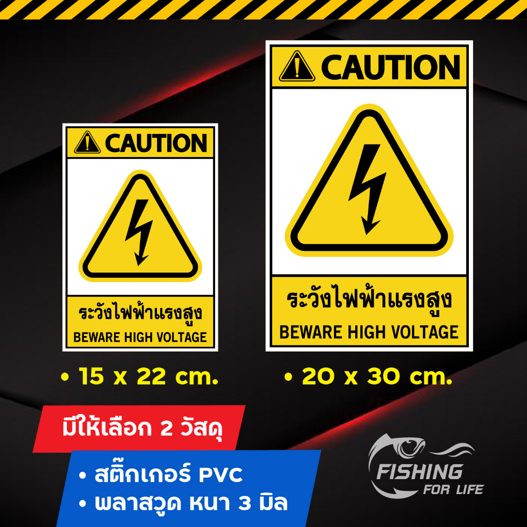 ป้ายระวังไฟฟ้าแรงสูง-beware-high-voltage-ระวังไฟฟ้าแรงสูง