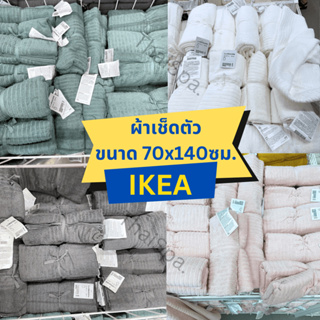 สินค้า 🔥สินค้าพร้อมส่ง🔥 IKEA อิเกีย ผ้าเช็ดตัว ผ้าขนหนู นุ่ม แห้งไว ผ้าเช็ดตัวอิเกีย ขนาด 70x140ซม DIMFORSEN / VÅGSJÖN / NÄRSEN