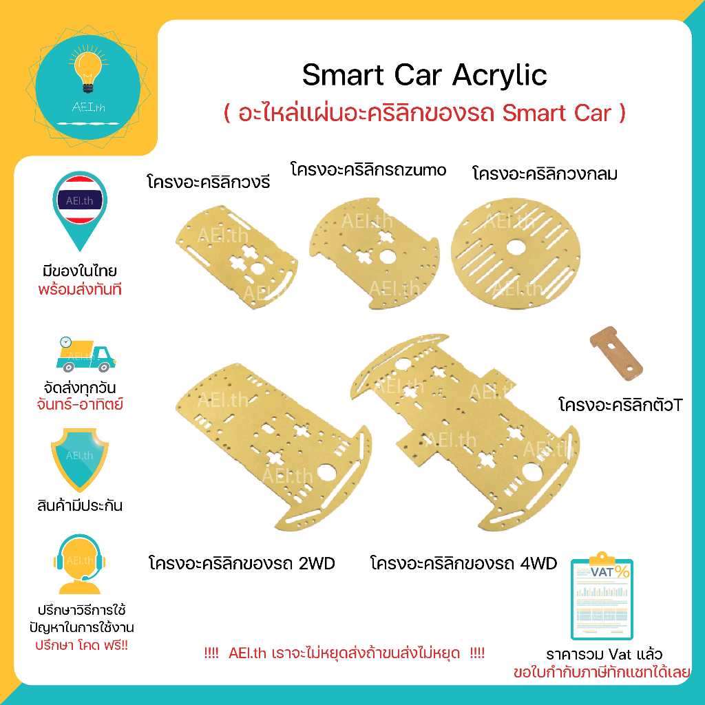 อะไหล่แผ่นอะคริลิกของรถ-smart-car-2wd-4wd-zumo-smart-car-acrylic-แผ่นอะคริลิกt-t-acrylic-มีของพร้อมส่งทันที