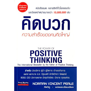 💚🎀หนังสือ สภาพใหม่มาก🎀💚คิดบวก ความสำเร็จของคนคิดใหญ่ : Norman Vincent Peale ผู้แปล คีตวิภู