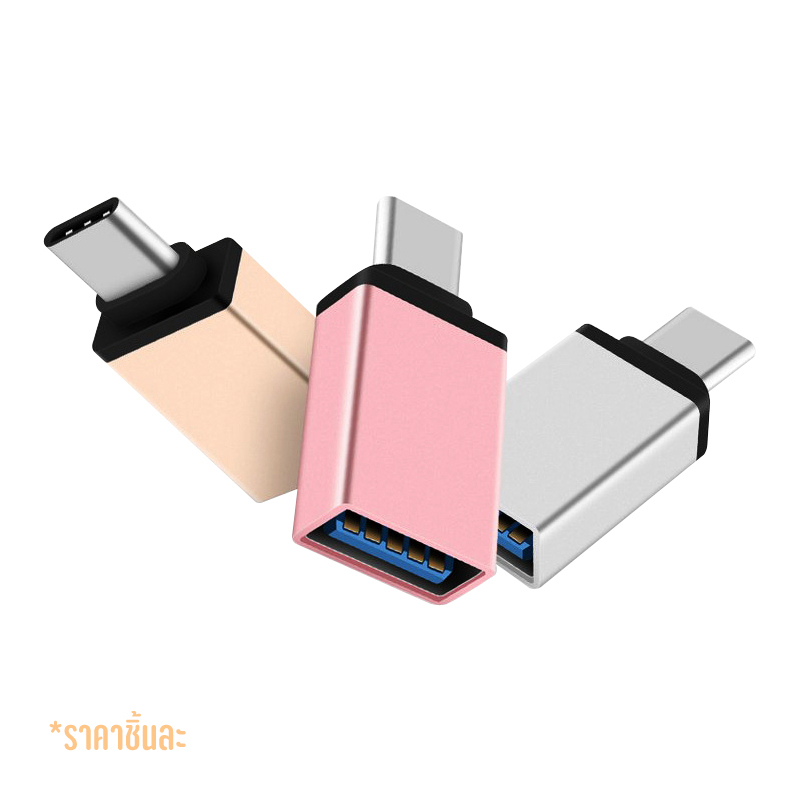 หัวแปลง-otg-แบบเหลี่ยม-คละสี-แปลง-typec-to-usb-3-0-otg-adapter-หัวแปลง-usb-อุปกรณ์ต่างๆ-เข้าโทรศัพท์มือถือ