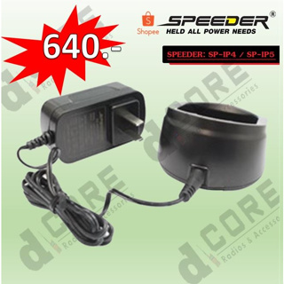 ชุดแท่นชาร์จวิทยุสื่อสาร SPEEDER รุ่น SP-IP4 / IP5 พร้อมอะแด็ปเตอร์ (ครบชุด) ของแท้ ออกใบกำกับภาษีได้