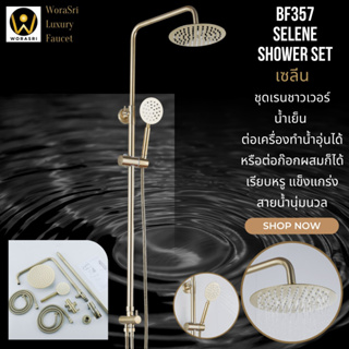 WoraSri BF357 ชุดเรนชาวเวอร์ฝักบัว 2IN1 สีทองด้านกลม ไม่รวมวาลว์เปิดปิดน้ำ ใช้แบบน้ำเย็น/น้ำร้อน-เย็น/เครื่องทำน้ำอุ่น