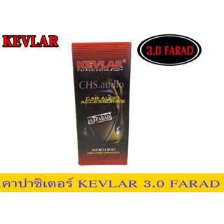 คาปาซิเตอร์Kevlar3.0Farad