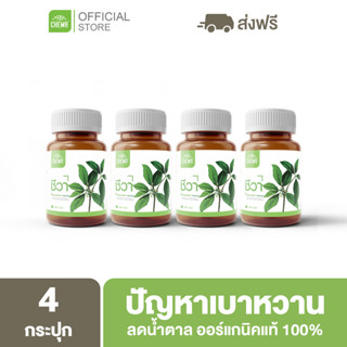 Chewa [ลดเพิ่ม 20% โค้ด 20XTRA15] ชีวา สมุนไพรลดน้ำตาลในเลือด ผักเชียงดา ลดเบาหวาน ออแกนิคแท้ 100%