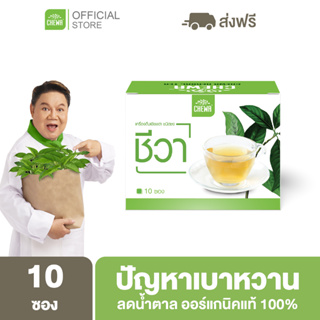 Chewa [ลดเพิ่ม 20% โค้ด 20XTRA15] ชีวาออแกนิค [ชาเชียงดา 1 กล่อง] สมุนไพรลดน้ำตาลในเลือด ผักเชียงดา ลดเบาหวาน