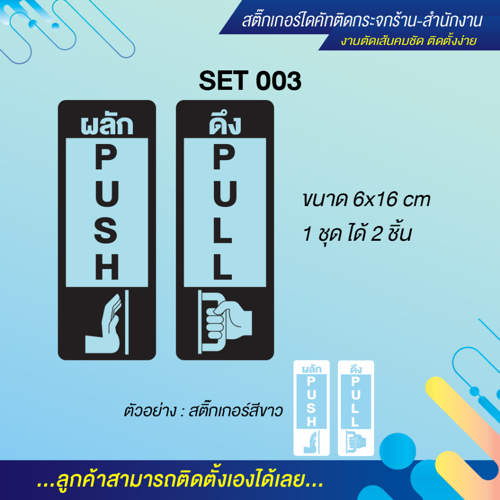 สติ๊กเกอร์ดึง-ผลัก-สติ๊กเกอร์-pull-push-สติ๊กเกอร์ติดประตูกระจก-1-ชุดมี-2-ชิ้น-คมชัด-กันแดด-สติ๊กเกอร์-pvc