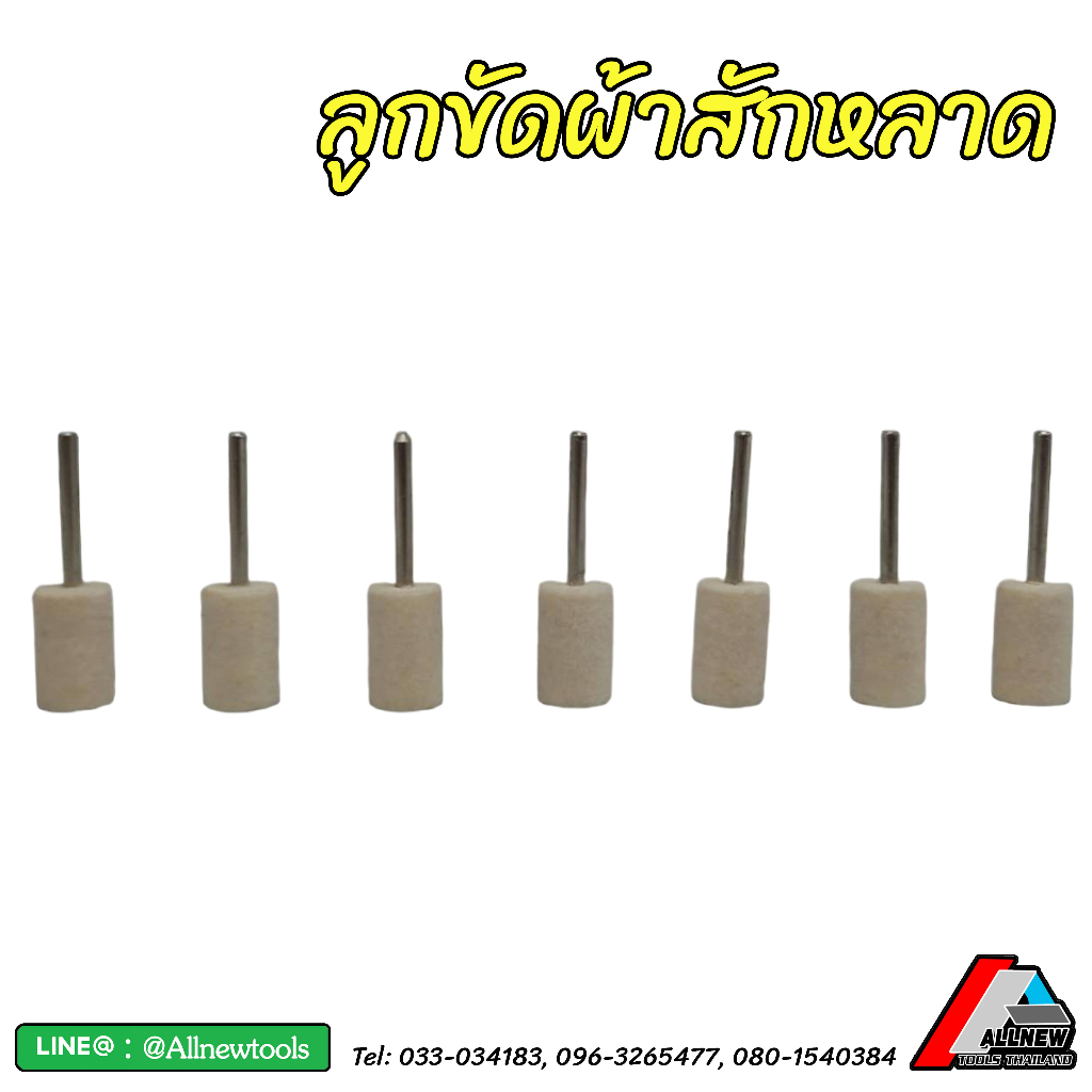 หินขัดผ้าสักหลาด-ลูกขัดสีขาว-แบบหัวตัด-สักหลาดขัดเงา-แกน-3-มิล-ความโต-8-10-มิล