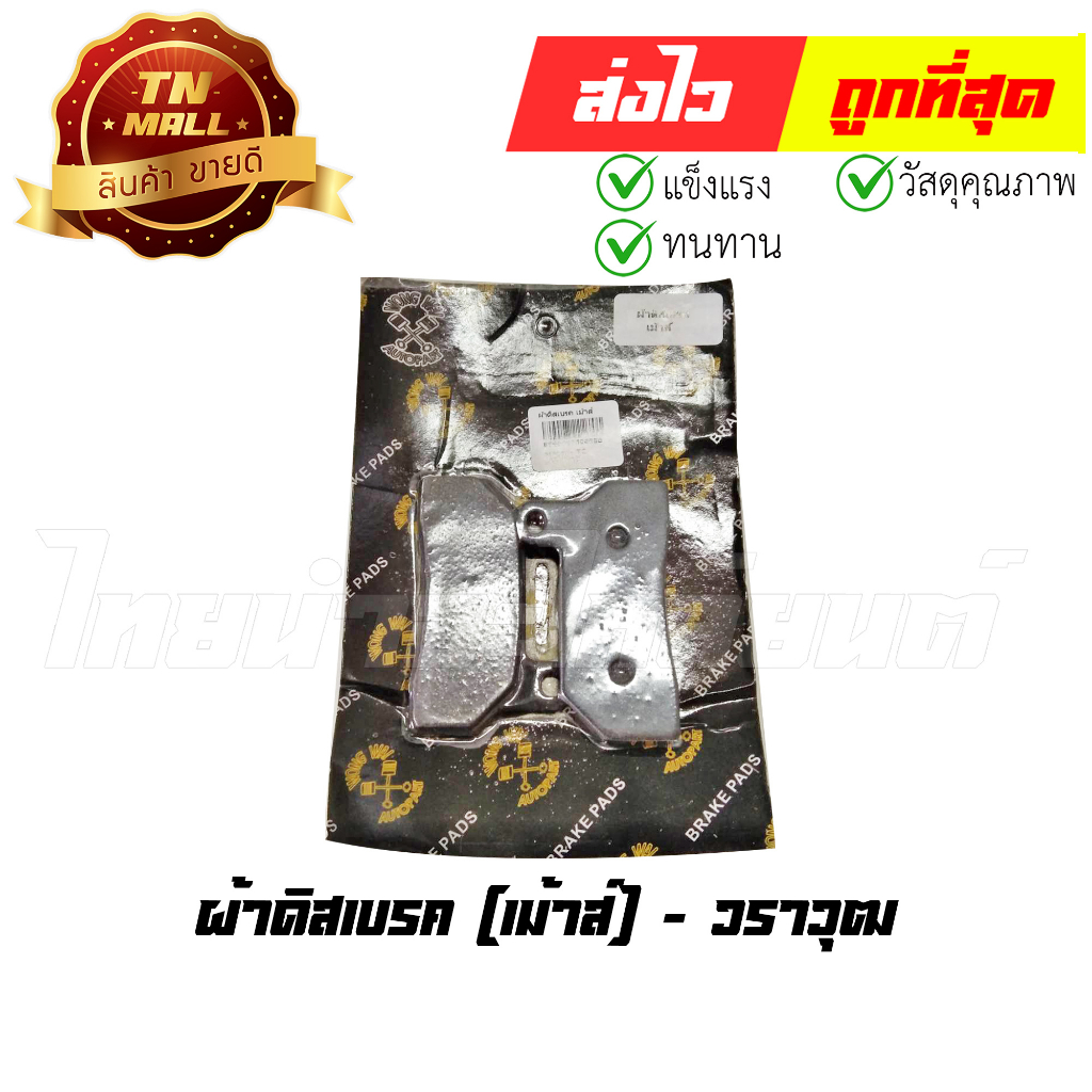 ผ้าดิสเบรคเม้าส์-ยี่ห้อ-วราวุฒ-es8-8