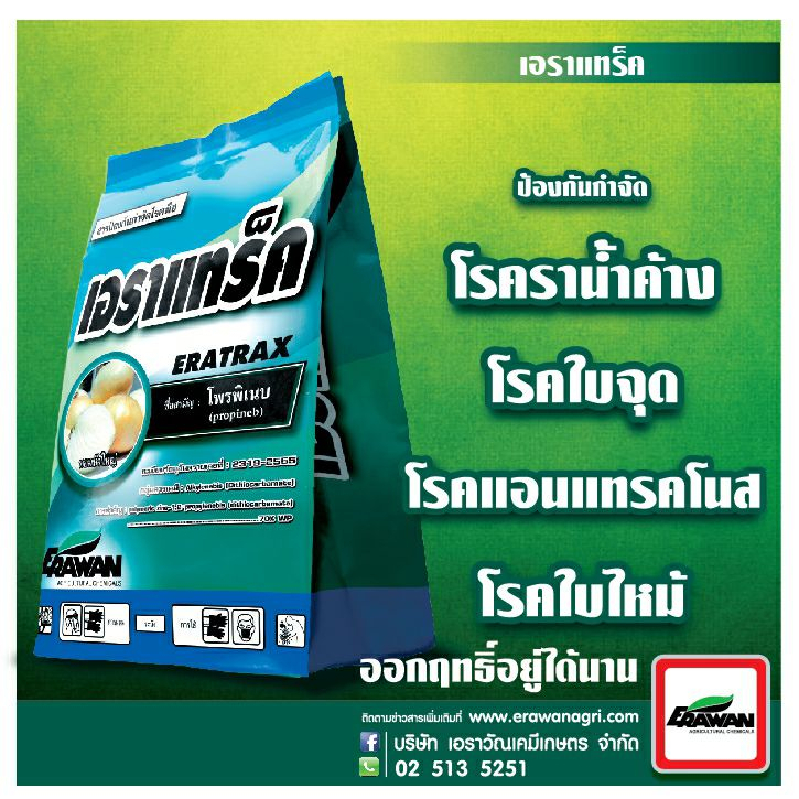 โพรพิเนบ-70-propineb-เอราแทร็ค-1-กก-ป้องกันกำจัด-โรคราน้ำค้าง-โรคแอนแทรคโนส-โรคลำต้นไหม้-โรคใบไหม้-สาร-แอนทราโคล