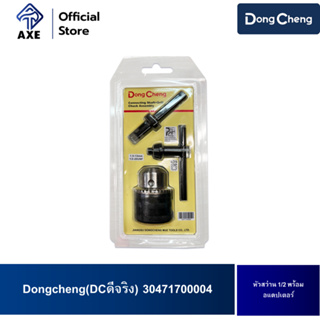 Dongcheng(DCดีจริง) 30471700004 หัวสว่าน 1/2 พร้อมอแดปเตอร์ (Chuck Adaptor Set)