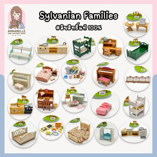 ภาพหน้าปกสินค้าซิลวาเนียน แฟมิลี่ Sylvanian Families เฟอร์นิเจอร์ซิลวาเนียน ลิขสิทธิ์แท้ ของสะสมมือสองญี่ปุ่น Lot.87 ที่เกี่ยวข้อง