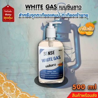 White Gas เบนซินขาว , น้ำมันเบนซินขาว,น้ำมันตะเกียง​ (กลิ่นส้ม)​ ขนาด 500 ml  สินค้าพร้อมจัดส่ง+++