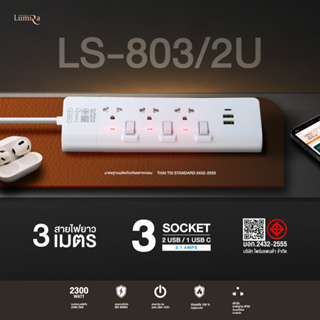 ปลั๊กไฟ3สวิทย์ 3เต้าเสียบ 2 USB+1TYPE-C LUMIRA LS-803-2USB / 3M.