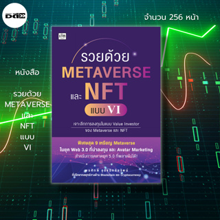 หนังสือ รวยด้วย METAVERSE และ NFT แบบ VI : ลงทุน ลงทุนคริปโต  Cryptocurrency Web 3.0 พรศักดิ์ อุรัจฉัทชัยรัตน์