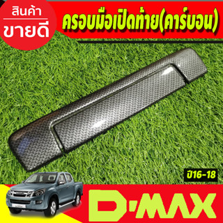 ครอบมือเปิดท้าย V2.ลายคาร์บอน 2ชิ้น อีซูซุ ดีแม็กซ์ ISUZU DMAX D-MAX ปี 2016 - 2018 (A)