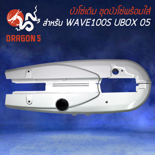 บังโซ่ บังโซ่เดิม สำหรับ WAVE-100S ปี05, เวฟ100S ปี2005 U-BOXชุดบังโซ่ อย่างดี งาน AAA สีบรอนด์