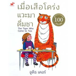 หนังสือ เมื่อเสือโคร่งแวะมาดื่มชา ผู้เขียน: Judith Kerr  สำนักพิมพ์: Tinybeans  หมวดหมู่: หนังสือเด็ก , หนังสือภาพ นิทาน