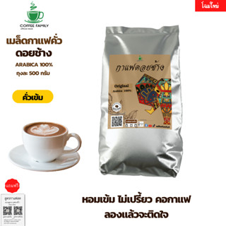 เมล็ดกาแฟ ดอยช้าง --คั่วเข้ม-- (1ถุง x 500g.) สำหรับ เครื่องชงกาแฟ เครื่องบดกาแฟ กาแฟคั่วเข้ม กาแฟคั่วกลาง