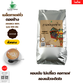 กาแฟดอยช้าง (แบบบด) --คั่วกลาง-- 500 ก.(500ก.×1ถุง) กาแฟคั่วกลาง กาแฟคั่วเม็ด กาแฟคั่วบด กาแฟสด แถมฟรี!!สูตร