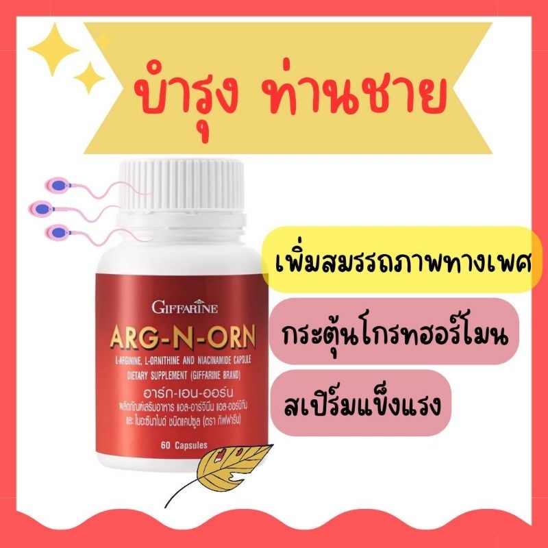 อาร์ก-เอน-ออร์น-บำรุงท่านชาย-เพิ่มสมรรถภาพทางเพศ