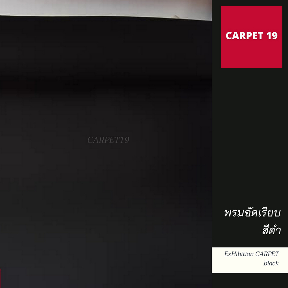 ขายเป็นเมตร-gt-gt-carpet19-พรมอัดเรียบ-สีดำ-กว้าง-2-เมตร-หนาแน่น-330-กรัมต่อตรม-หนา-2-2-3-0-มม-ยาวสูงสุด-25-ม