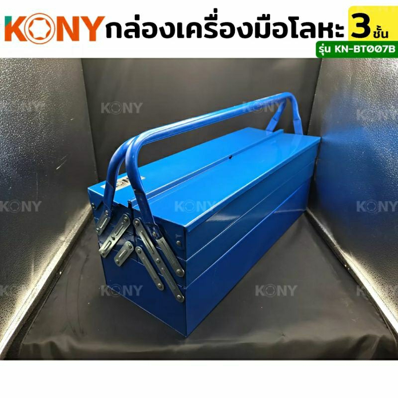 kony-กล่องเครื่องมือโลหะ-กล่องเครื่องมือ-3-ชั้น-สีน้ำเงิน-kn-bt007b