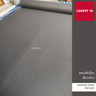 ขายเป็นเมตร&gt;&gt;CARPET19 พรมอัดเรียบ สีเทาล้วน กว้าง 2 เมตร หนาแน่น 330 กรัมต่อตรม.หนา 2.2-3.0 มม.ยาวสูงสุด 25 ม