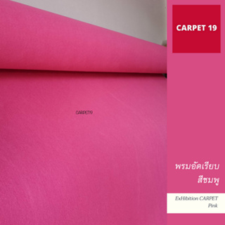 ขายเป็นเมตร&gt;&gt;CARPET19 พรมอัดเรียบ สีชมพู กว้าง 2 เมตร หนาแน่น 330 กรัมต่อตรม.หนา 2.2-3.0 มม.ยาวสูงสุด 25 ม